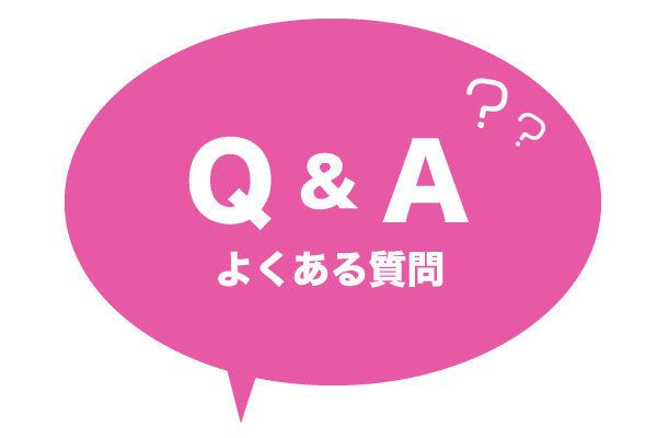 Q&A よくある質問