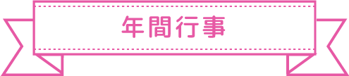 年間行事