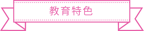 教育特色