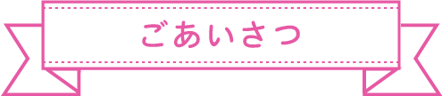 ごあいさつ