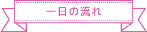 1日の流れ