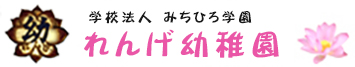 『学校法人 みちひろ学園』れんげ幼稚園